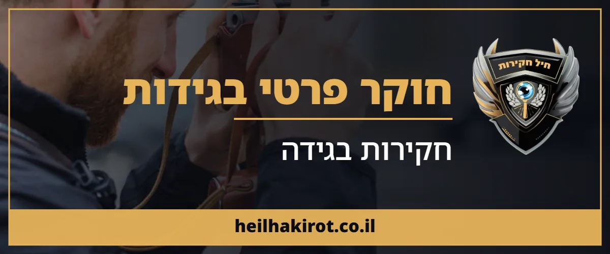 חוקר פרטי בגידות – חקירות בגידה | חיל חקירות